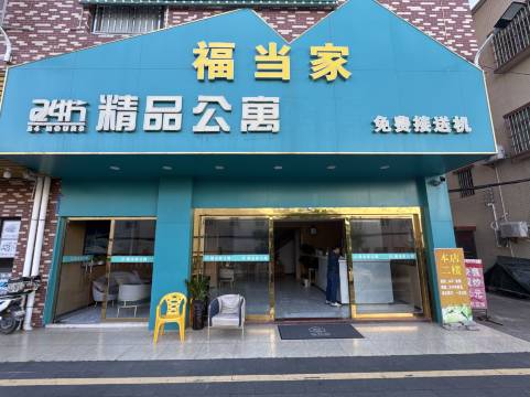 福当家精品公寓(金湾机场店)