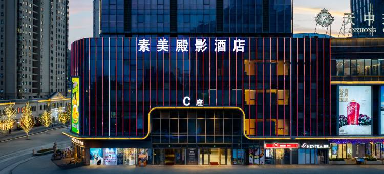 素美殿影酒店(驻马店西站蓝天世贸店)图片