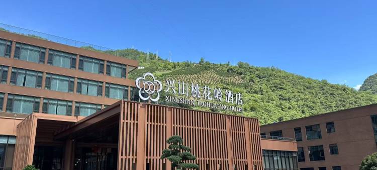 兴山桃花岭温泉度假酒店图片