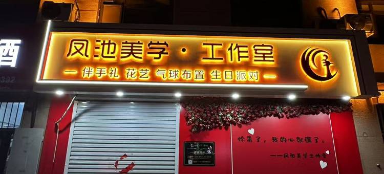 盐山县凤池宾馆图片