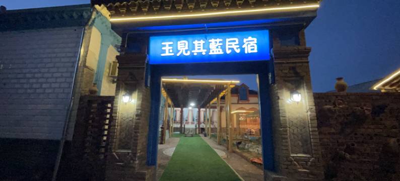 伊宁玉见其蓝民宿(喀赞其民俗旅游区店)图片
