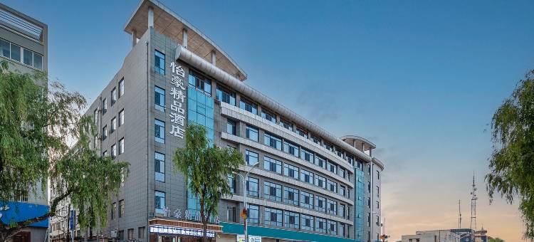 怡豪精品酒店(庆阳西峰小什字店)图片