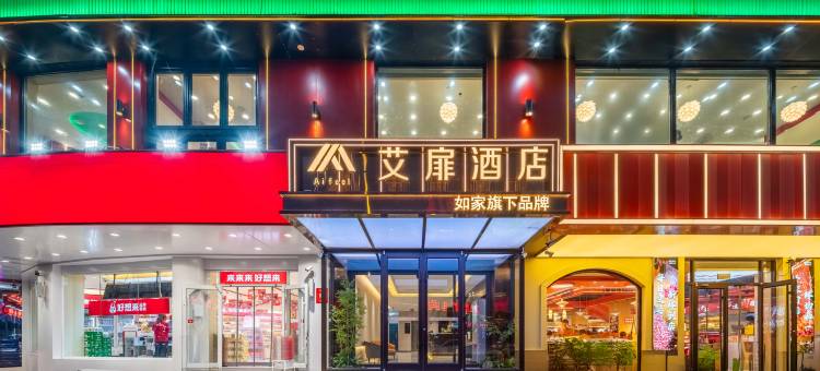 如家艾扉酒店(秦皇岛世纪港湾人民广场店)图片