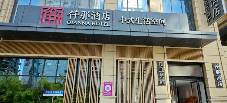 仟那酒店(西安西京医院康复路地铁站店)图片