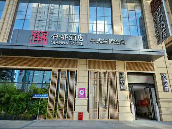 仟那酒店(西安西京医院康复路地铁站店)