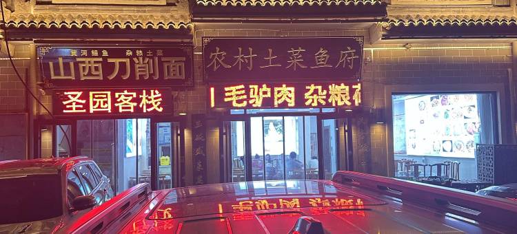 吉县圣园饭庄民宿(壶口瀑布店)图片