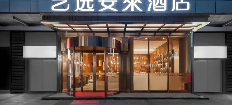 艺选安来酒店(海口骑楼老街海甸岛店)图片