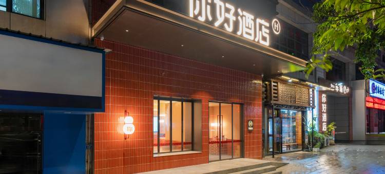 你好酒店(三明市政府店)图片