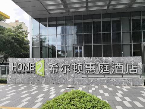 深圳南山科技园希尔顿惠庭酒店图片