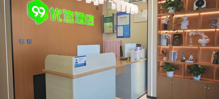 99优选酒店(北京中关村大钟寺地铁站店)图片