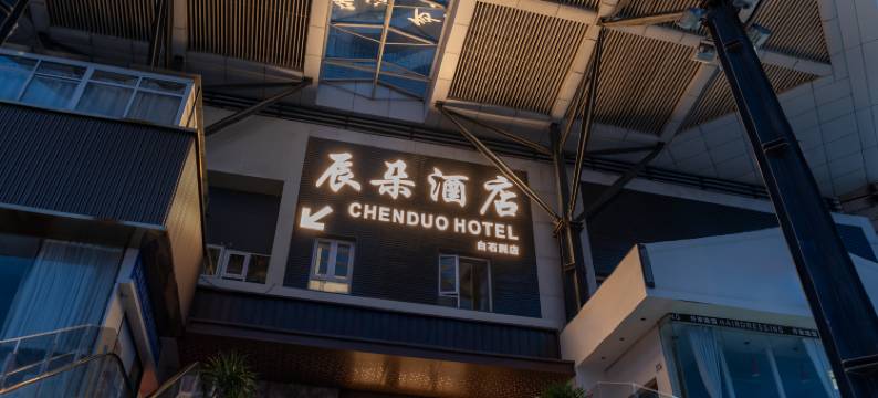 辰朵酒店(深圳白石洲地铁站世界之窗店)图片