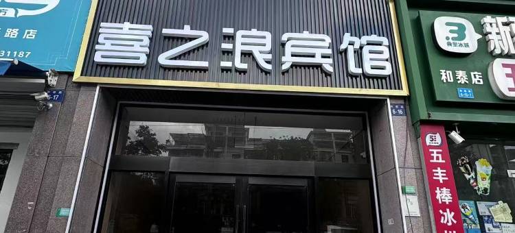 诸暨喜之浪宾馆图片