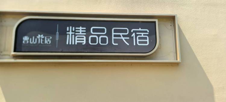曹山花居精品民宿图片