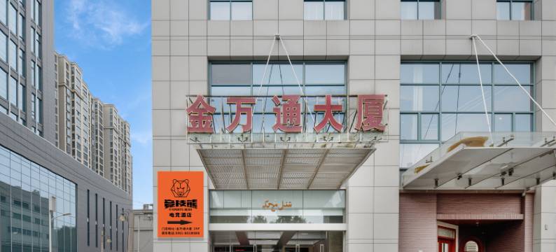 竞技熊电竞酒店(大钟楼店)图片