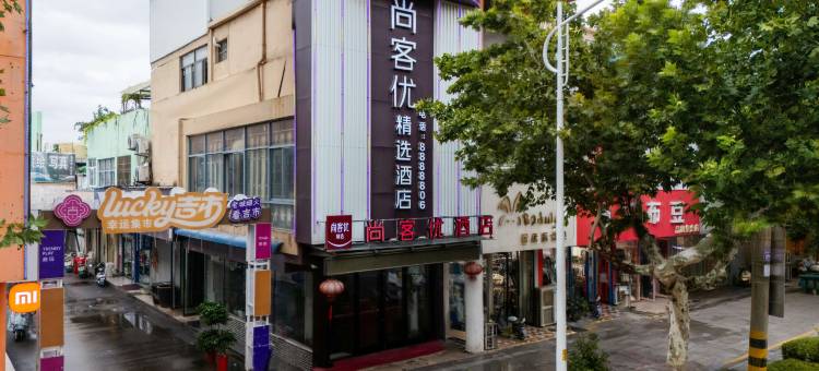 尚客优精选酒店(枣庄振兴路吉品街店)图片