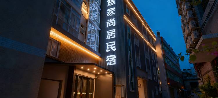 佛山悠家尚居民宿(清晖园游客服务中心大良钟楼地铁站店)图片