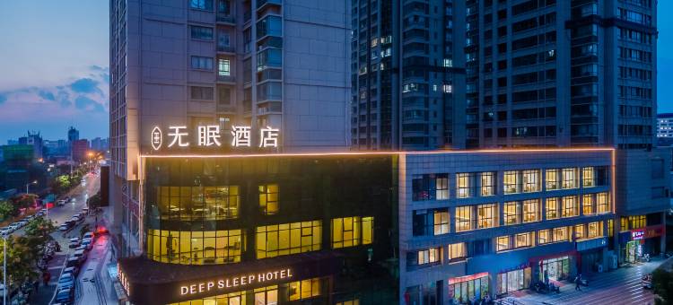 无眠酒店(淮北市政府店)图片