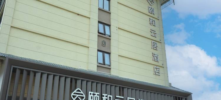 颐和云居酒店(汀州古城店)图片