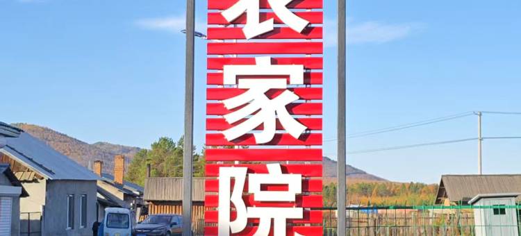漠河小云农家院图片