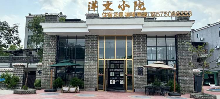 台山洋文小院图片
