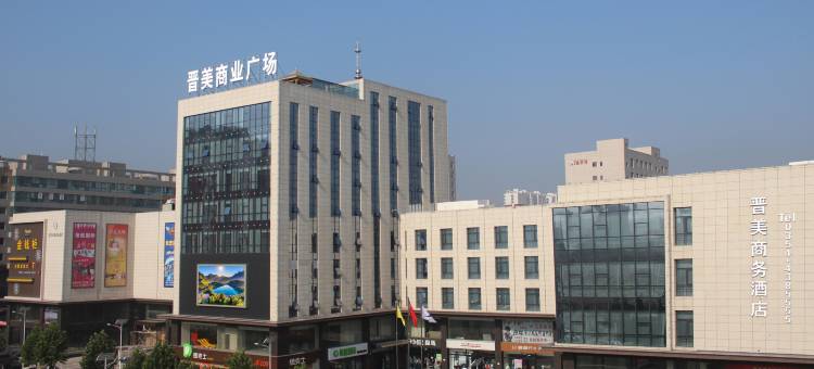 昔阳晋美商务酒店图片