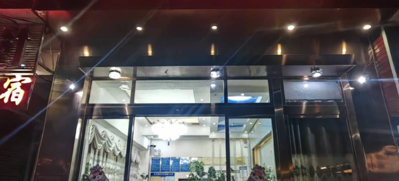 息烽雅鑫宾馆(高铁站店)图片