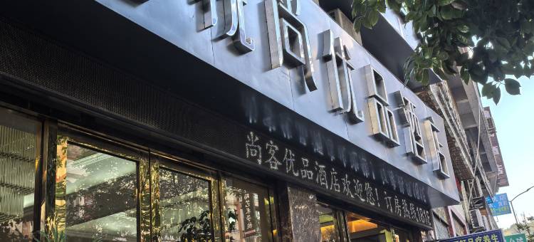 悦尚优品酒店(黔西水西公园店)图片