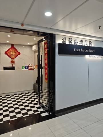 武汉温馨港湾酒店