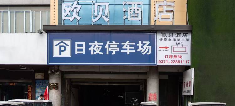欧贝·酒店(开封鼓楼广场大相国寺店)图片
