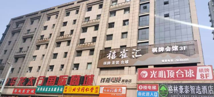 格林豪泰智选酒店(阳泉市矿区赛鱼店)图片