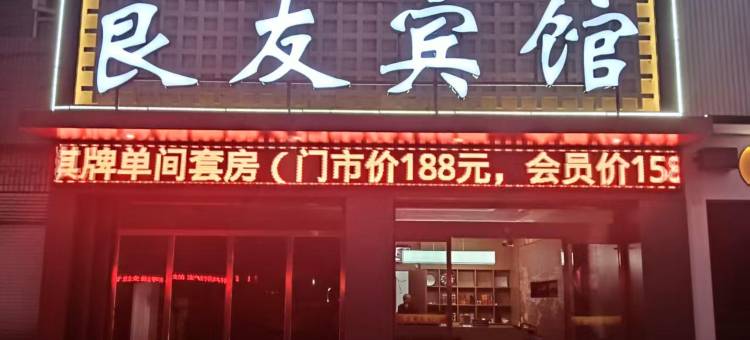 南漳良友宾馆图片