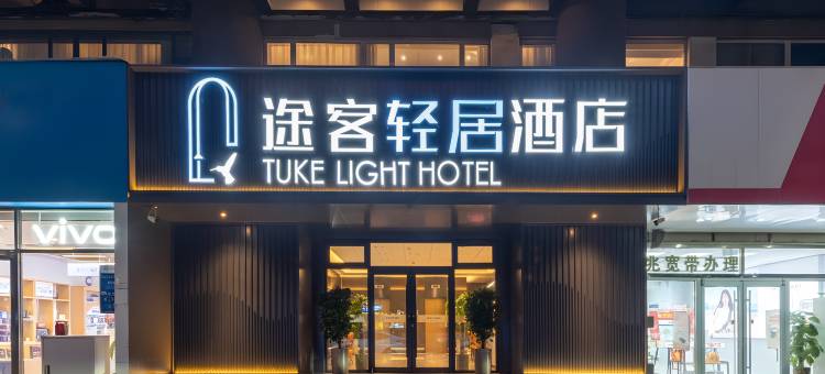 途客轻居酒店(北国商城建和桥地铁站店)图片