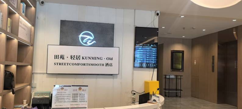 田苑・轻居KUNMING・Old STREETCOMFORTSMOOTH酒店(云大医院翠湖店)图片