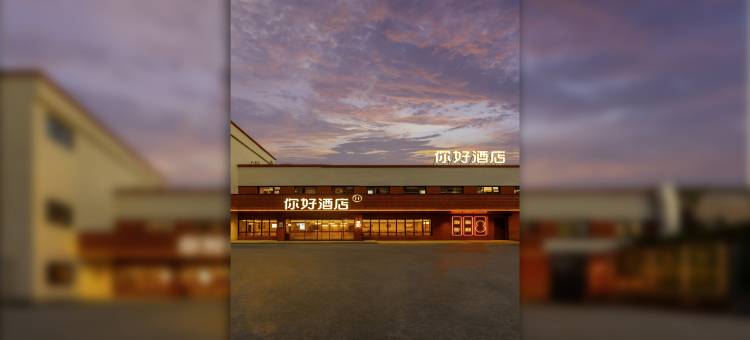 你好酒店(洛阳应天门中州中路店)图片