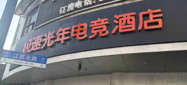 极速光年电竞酒店(江苏路地铁站店)图片