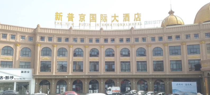 淮安新普京国际大酒店(周恩来纪念馆店)图片