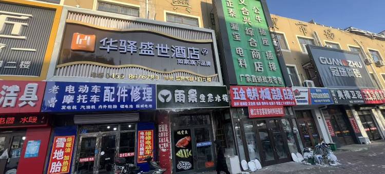 嫩江华驿盛世酒店图片