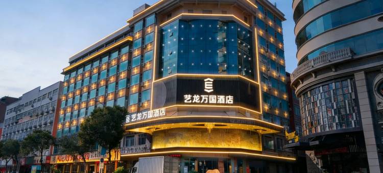 艺龙万国酒店(泉州石狮市政府店)图片