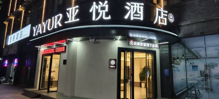 亚悦酒店(抚州名门世家硕果时代店)图片