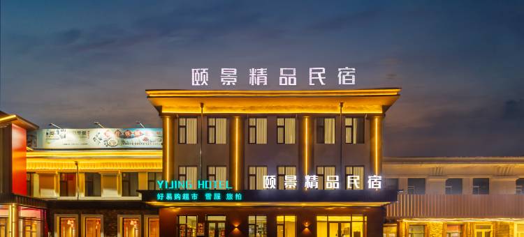 亚布力颐景精品民宿图片