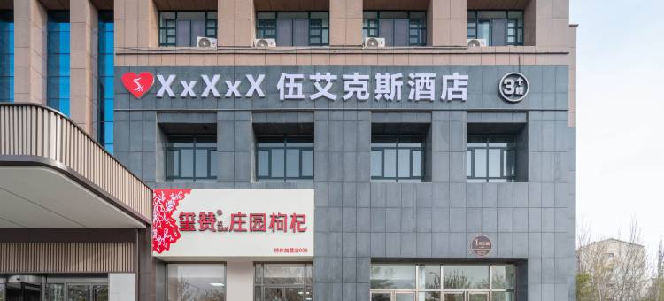 伍艾克斯酒店(银川海宝公园店)图片