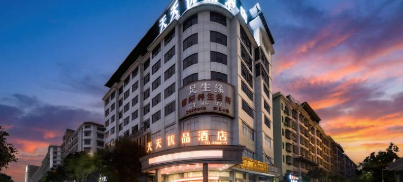 天天优品酒店(邵东高铁站店)图片