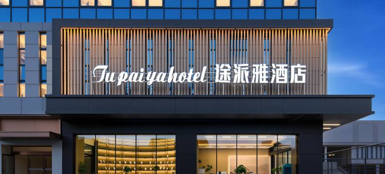 途派雅酒店(荆州方特高铁站北广场店)图片