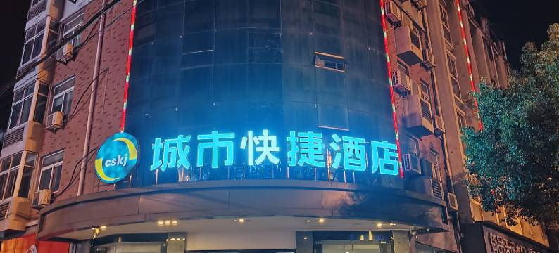 城市快捷酒店(霍山花园路店)图片