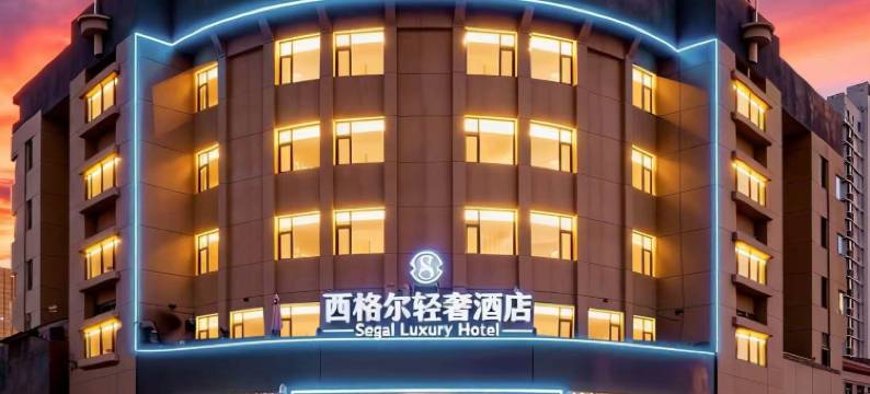 西格尔轻奢酒店(东营胜利油田中心医院西城万达广场店)图片