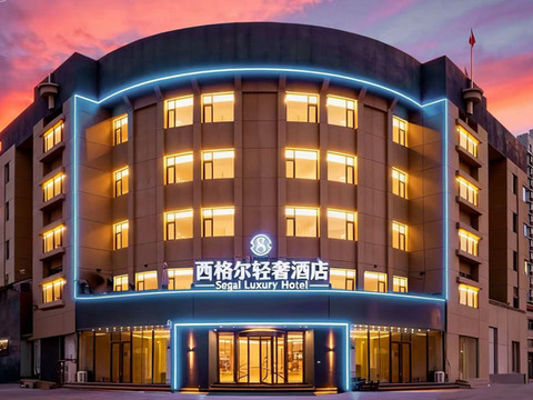 西格尔轻奢酒店(东营胜利油田中心医院西城万达广场店)