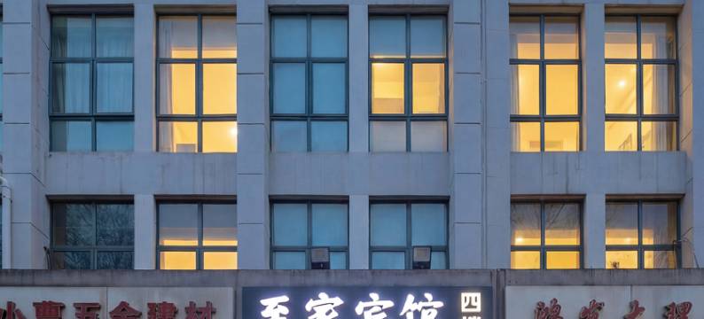 至家宾馆(花桥国际博览中心店)图片