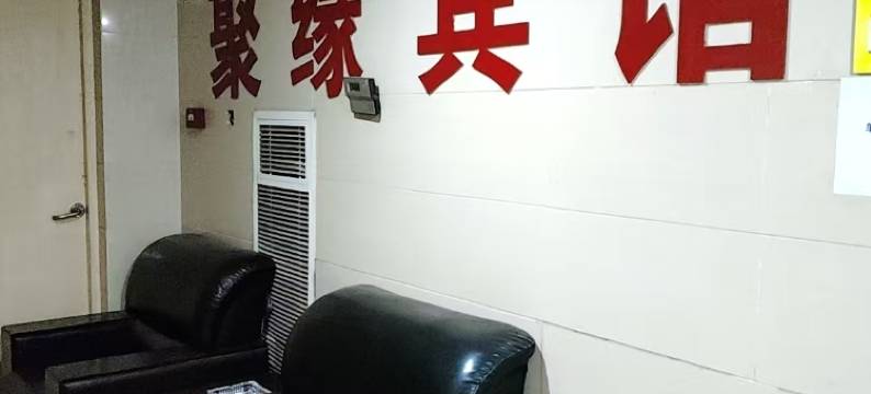 聚缘宾馆(合肥新海公园国际汽车城店)图片