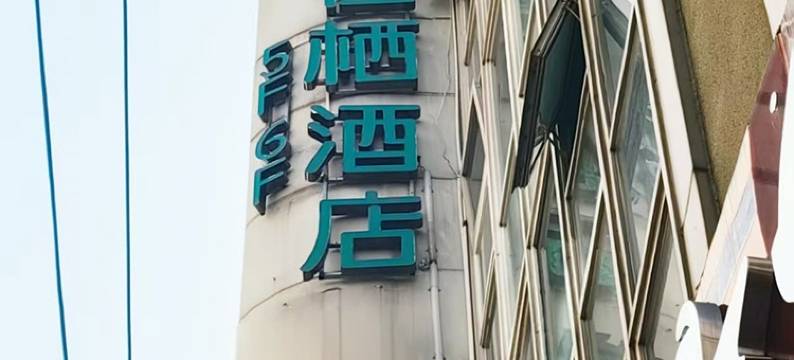 佳栖酒店(上海外滩南京东路店)图片