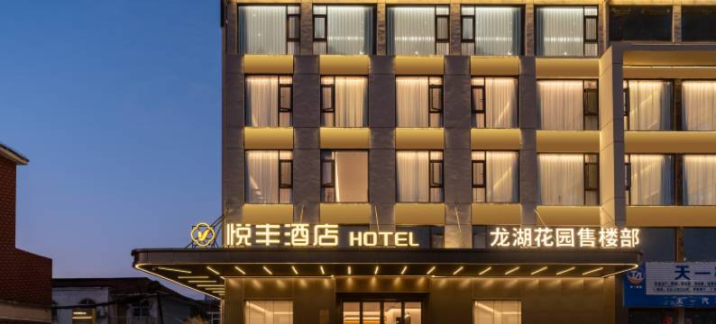 悦丰酒店(芜湖三山经济开发区店)图片